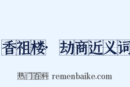 香祖楼·劫商近义词是什么意思的图片